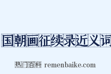 国朝画征续录近义词是什么意思的图片